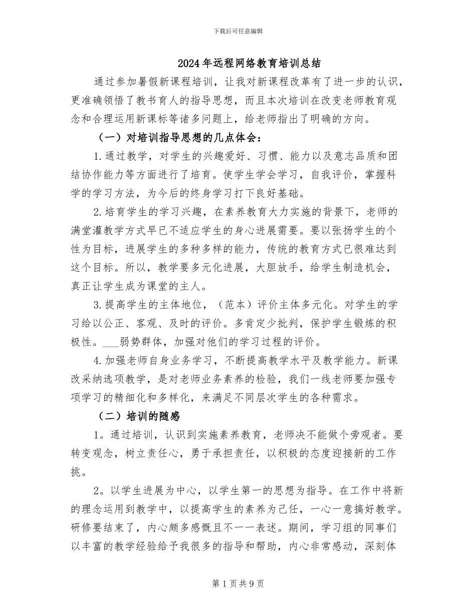 2024年远程网络教育培训总结_第1页