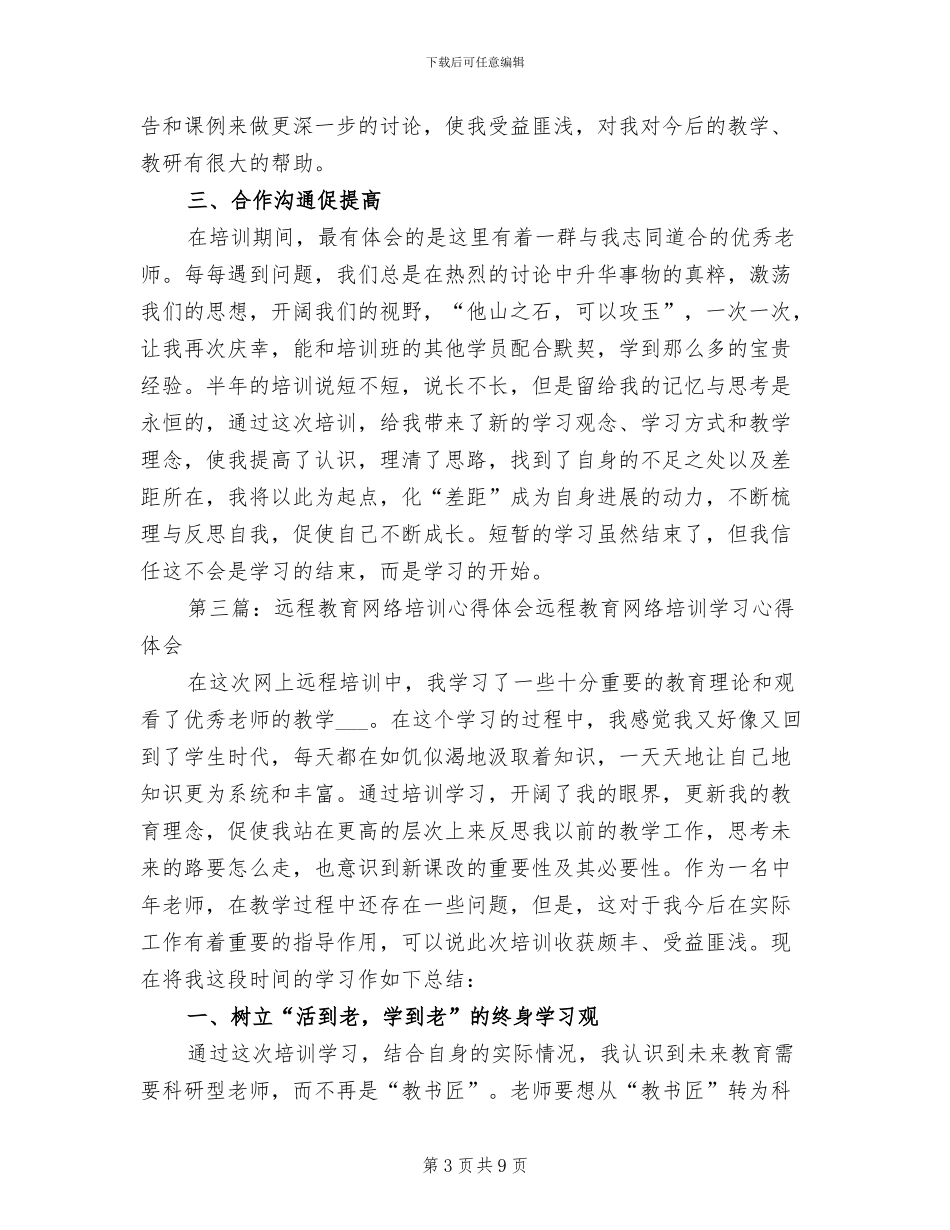 2024年远程网络教育培训总结_第3页