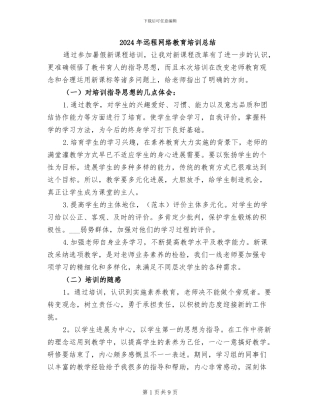 2024年远程网络教育培训总结