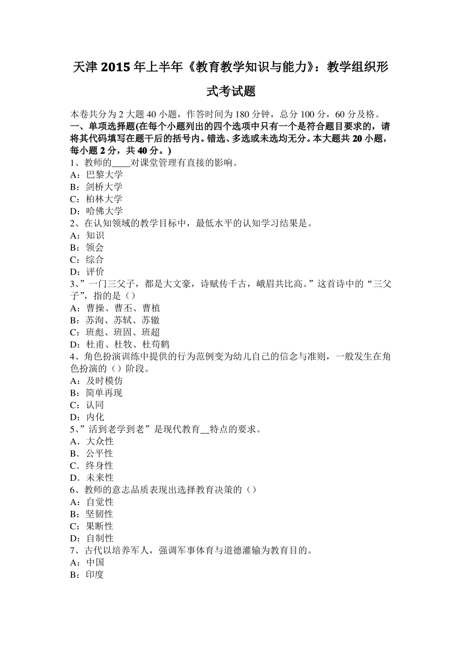 天津2015年上半年教育教学知识与能力：教学组织形式考试题_第1页
