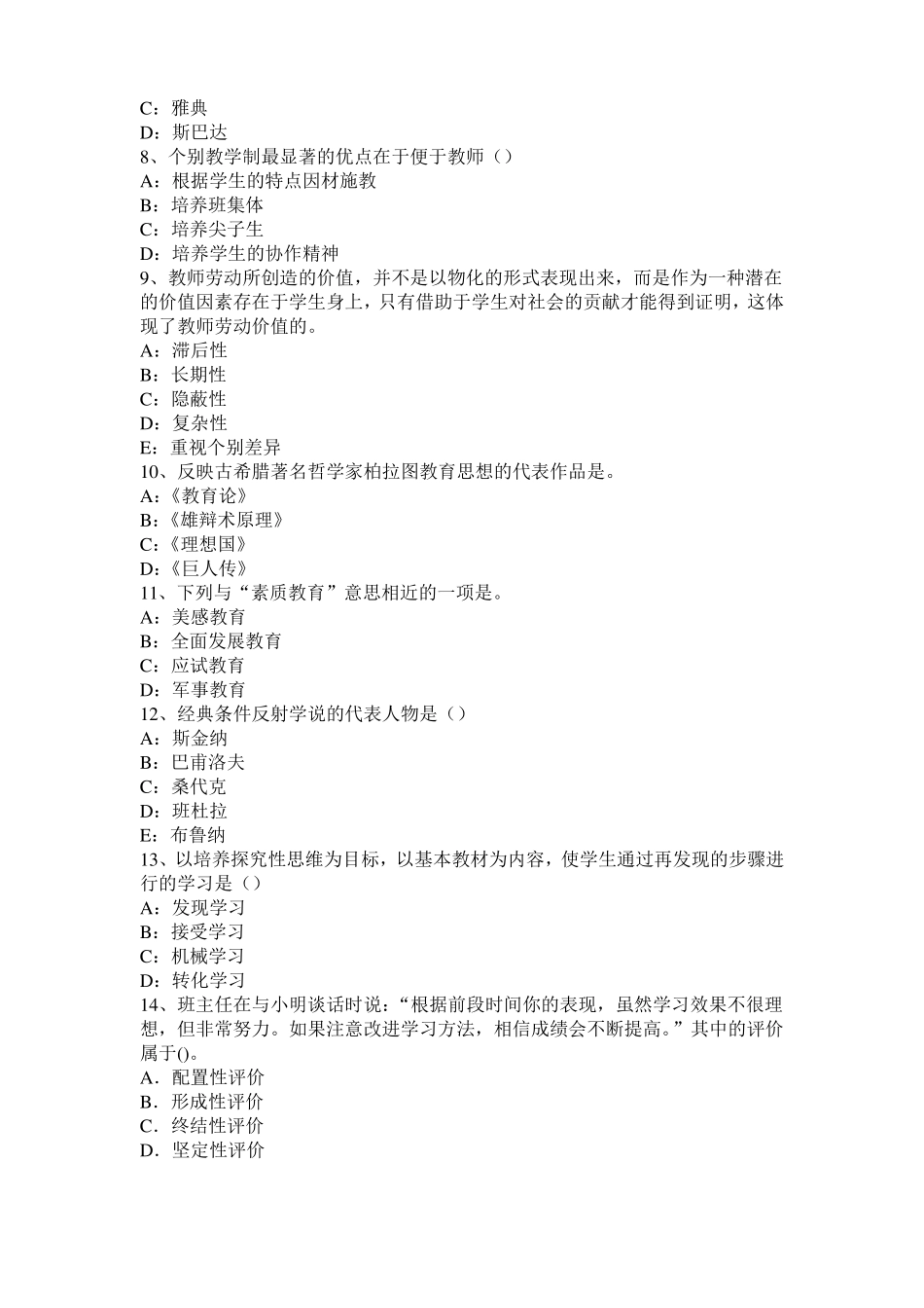 天津2015年上半年教育教学知识与能力：教学组织形式考试题_第2页
