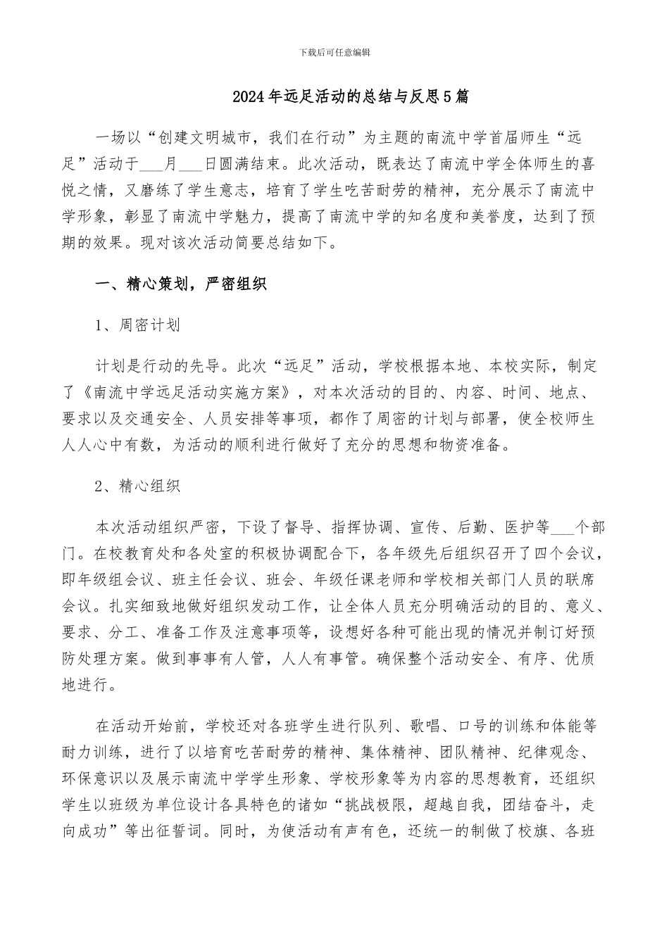 2024年远足活动的总结与反思5篇_第1页