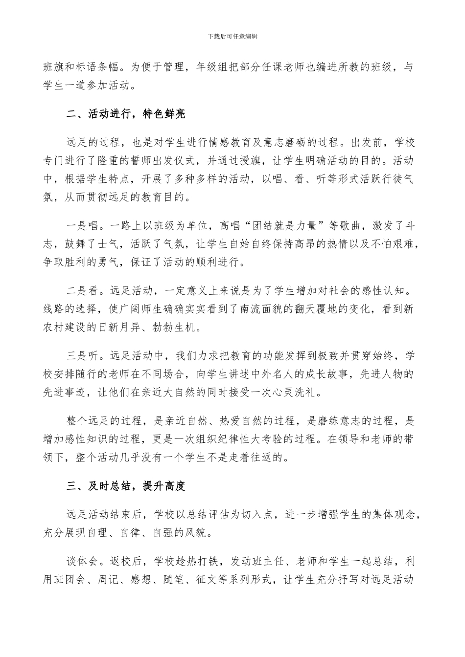 2024年远足活动的总结与反思5篇_第2页