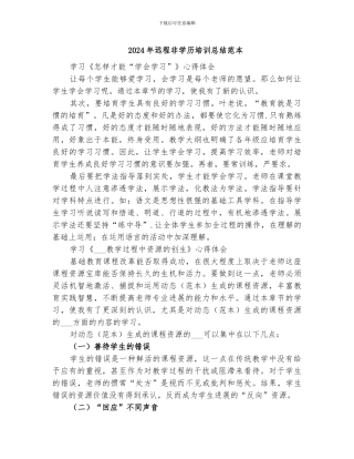 2024年远程非学历培训总结范本