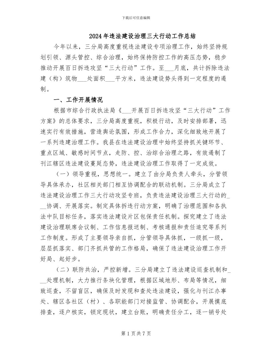 2024年违法建设治理三大行动工作总结_第1页