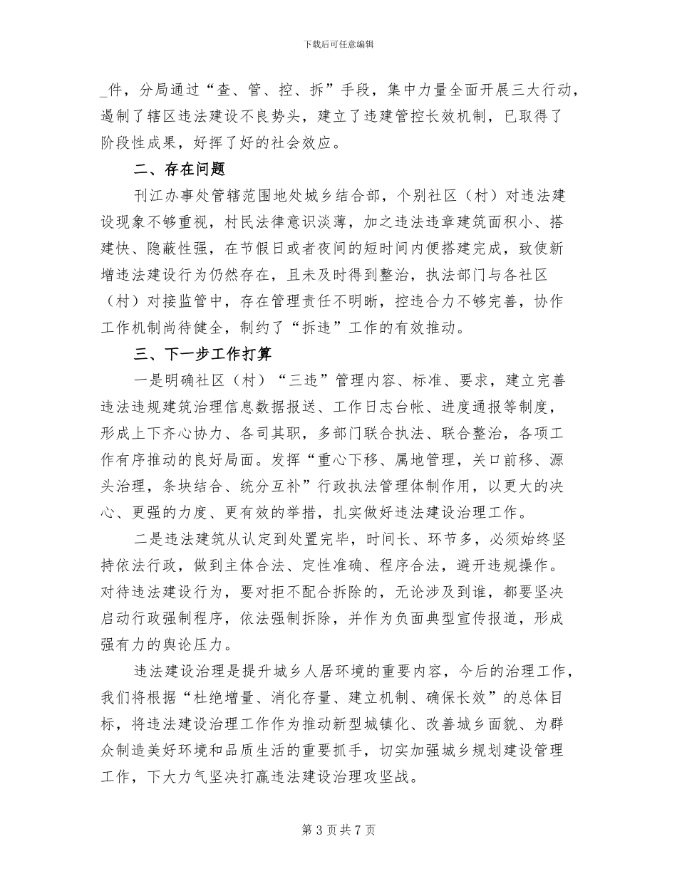 2024年违法建设治理三大行动工作总结_第3页