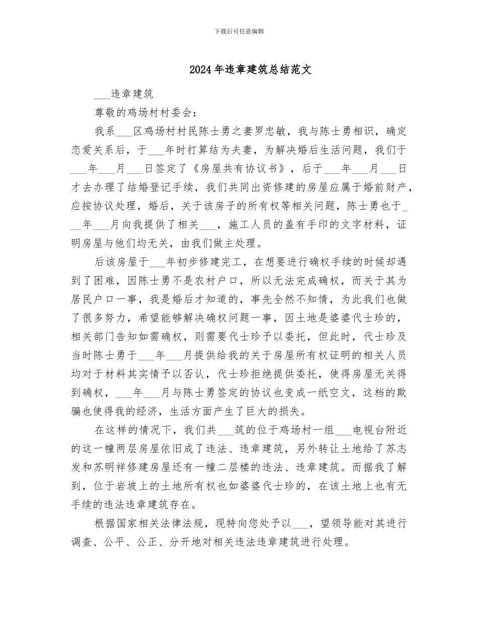 2024年违章建筑总结范文_第1页