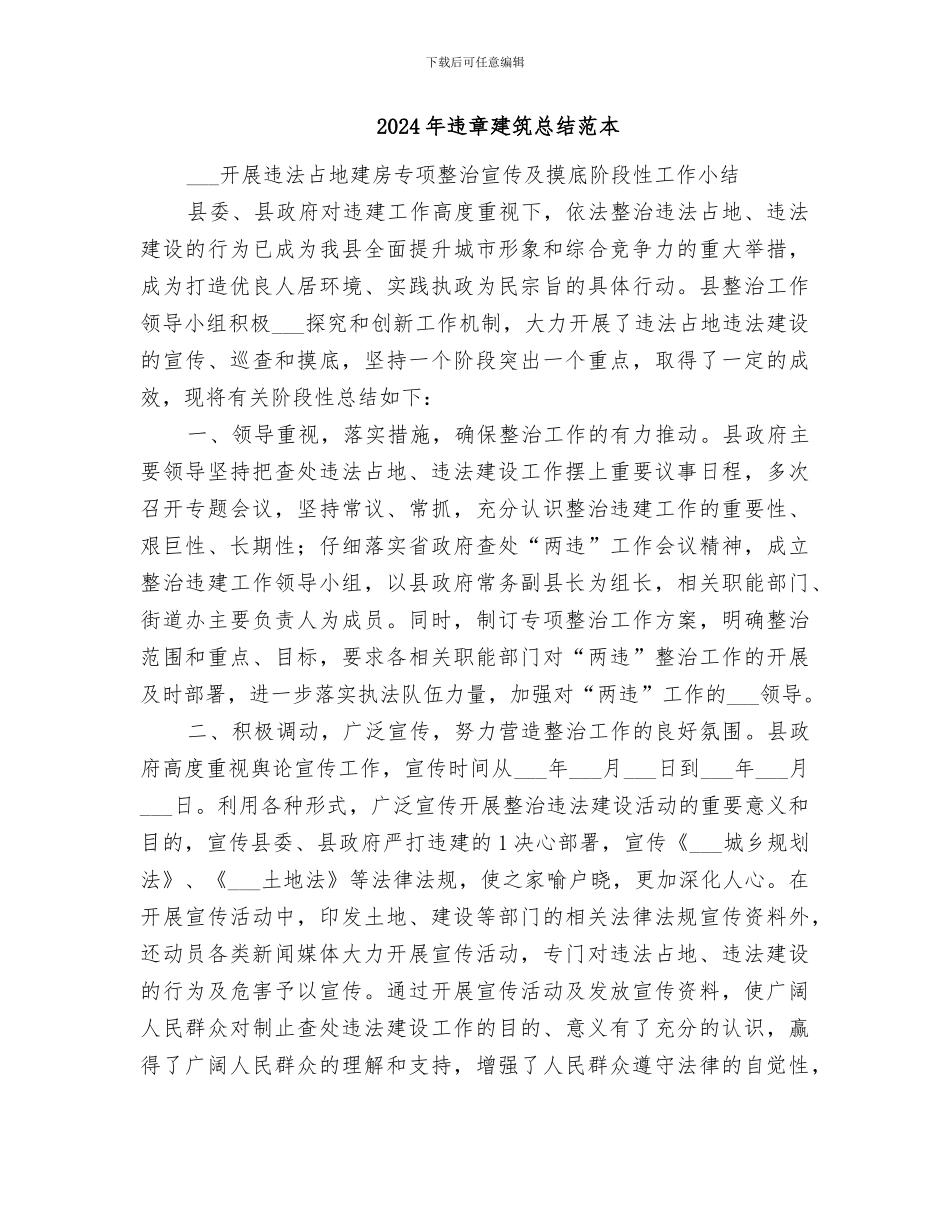 2024年违章建筑总结范文_第2页