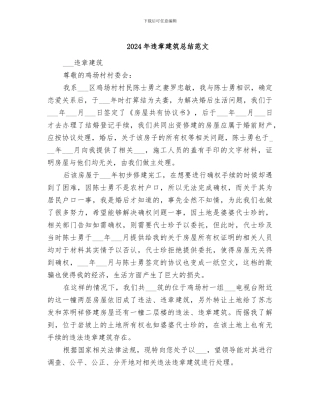 2024年违章建筑总结范文