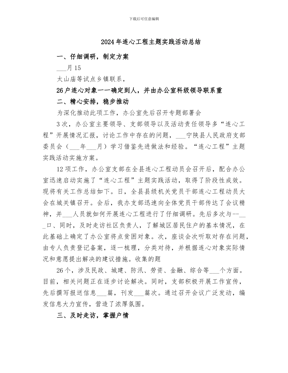 2024年连心工程主题实践活动总结_第1页
