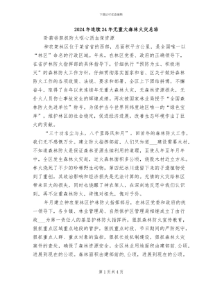 2024年连续24年无重大森林火灾总结