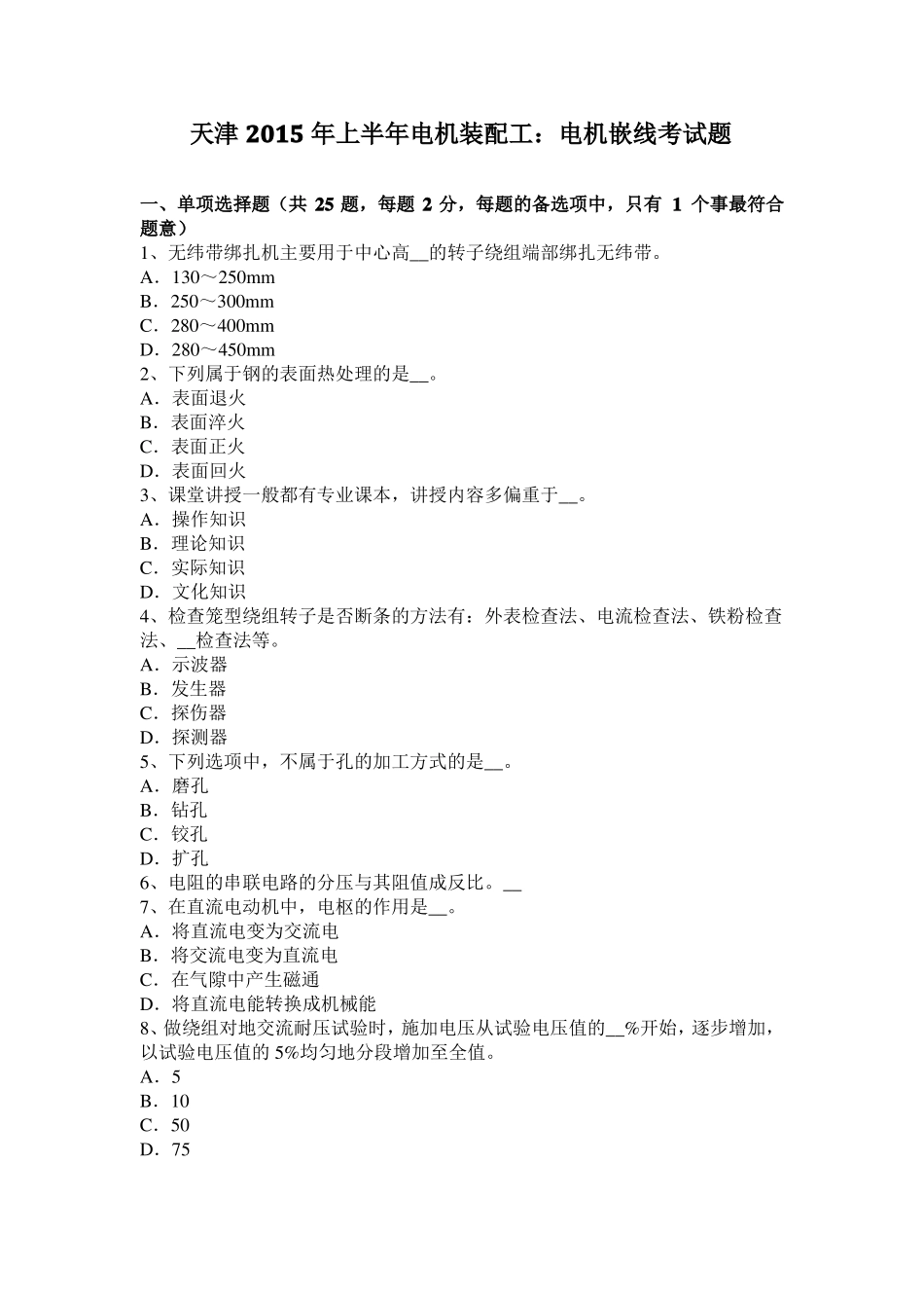 天津2015年上半年电机装配工：电机嵌线考试题_第1页