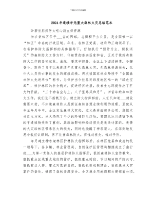 2024年连续年无重大森林火灾总结范本