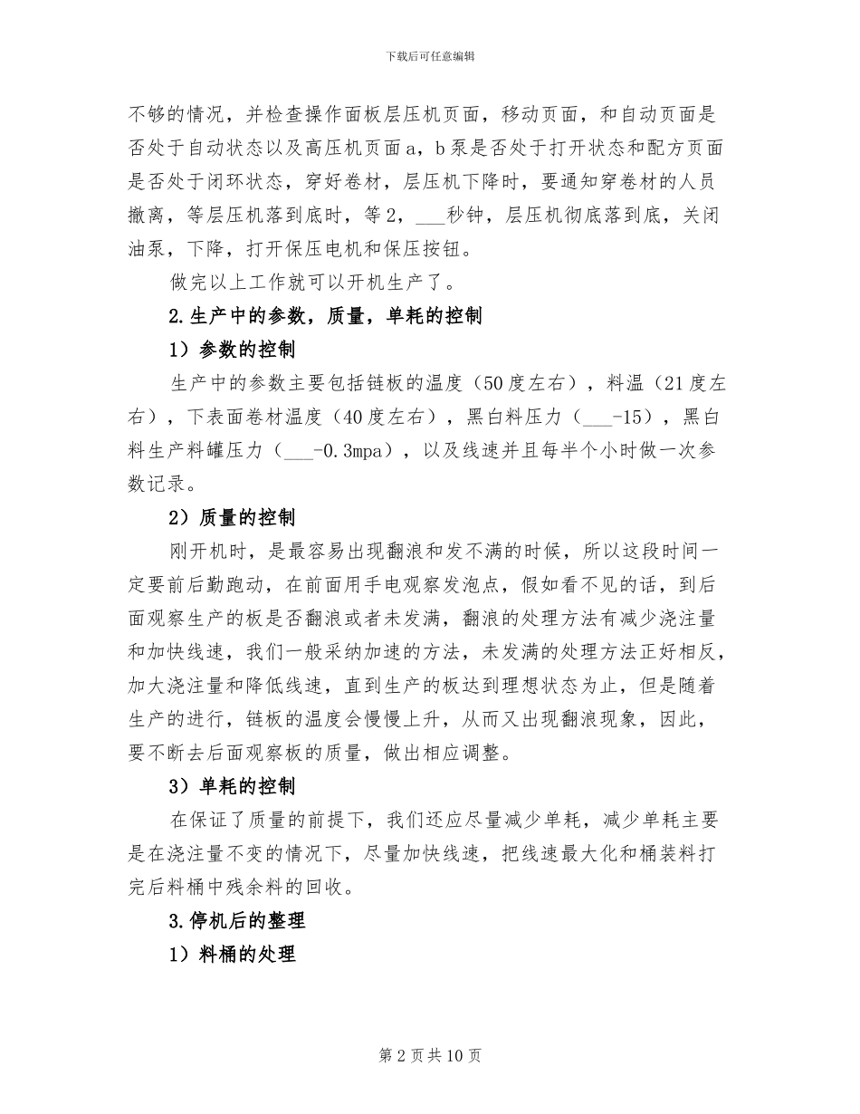 2024年连续线操作手的工作总结_第2页