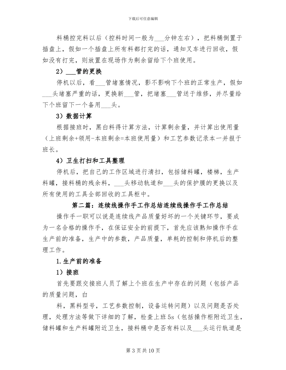 2024年连续线操作手的工作总结_第3页