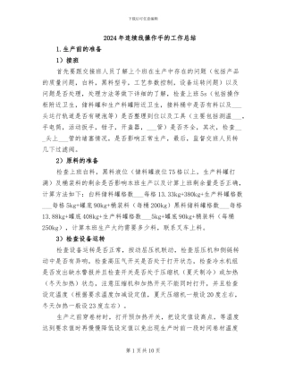 2024年连续线操作手的工作总结