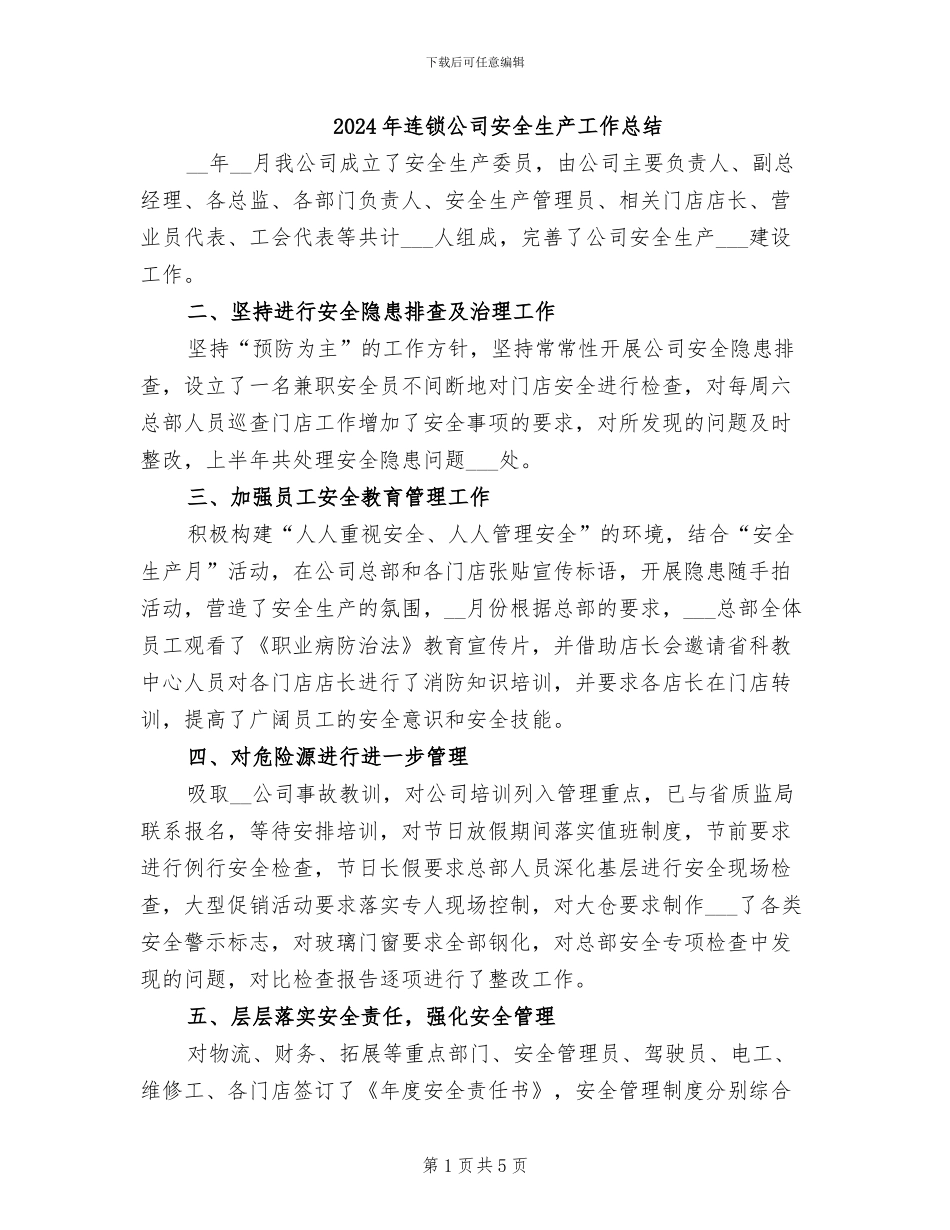 2024年连锁公司安全生产工作总结_第1页