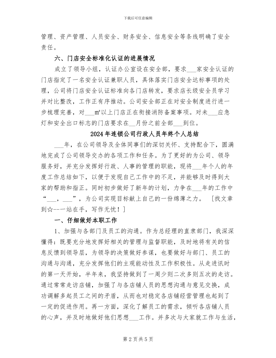 2024年连锁公司安全生产工作总结_第2页