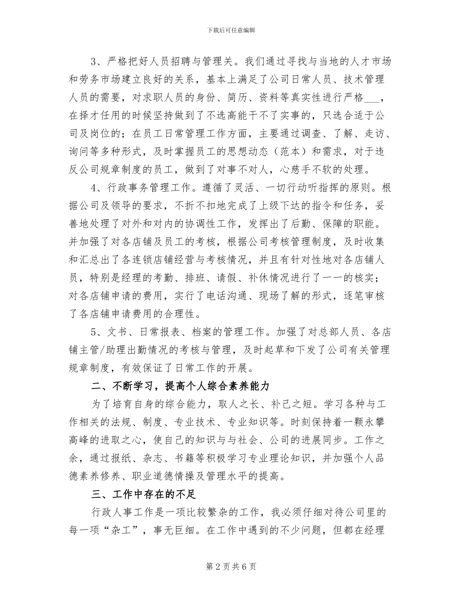 2024年连锁公司行政人员年终个人总结_第2页