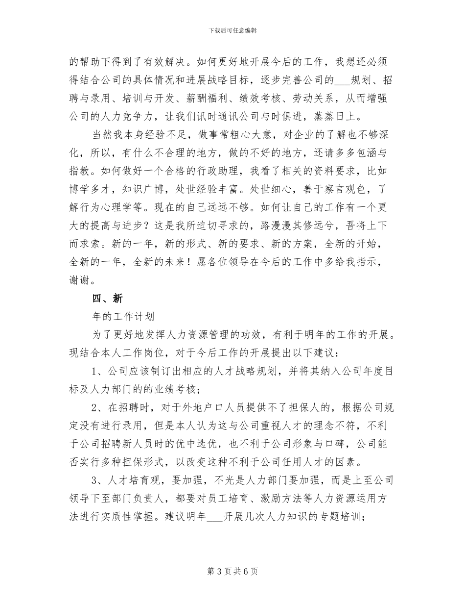 2024年连锁公司行政人员年终个人总结_第3页