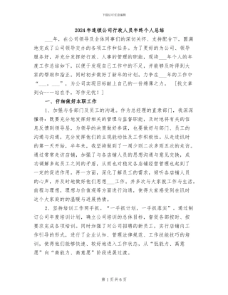 2024年连锁公司行政人员年终个人总结