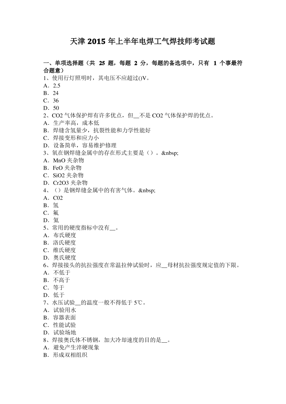 天津2015年上半年电焊工气焊技师考试题_第1页