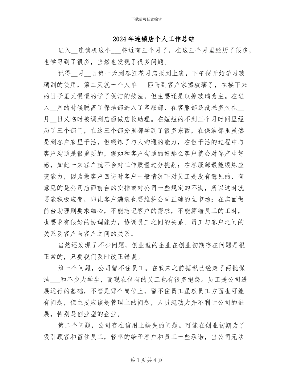 2024年连锁店个人工作总结_第1页