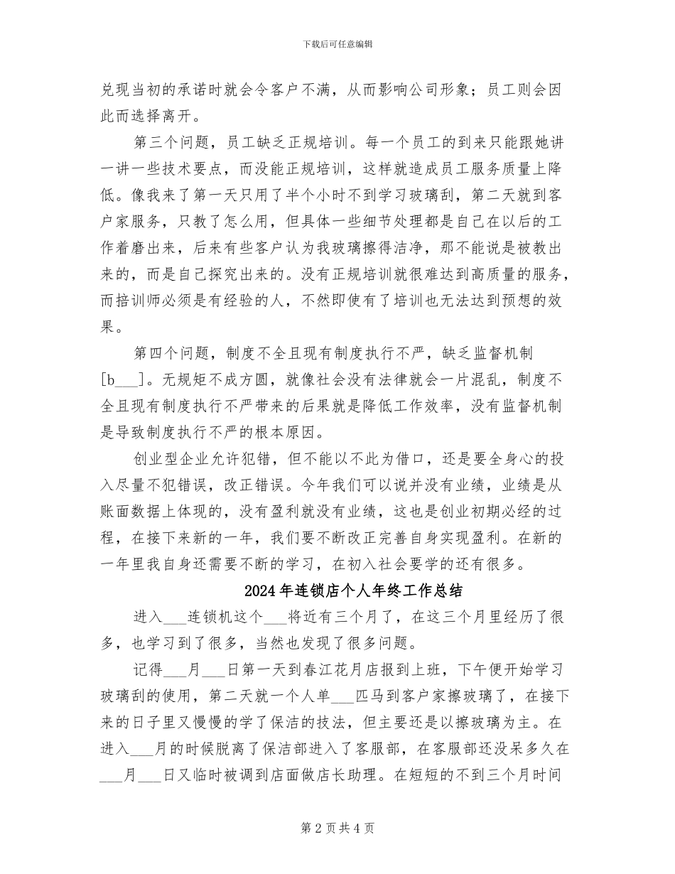 2024年连锁店个人工作总结_第2页