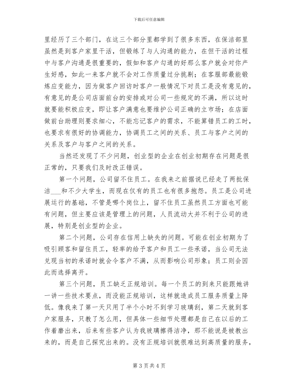 2024年连锁店个人工作总结_第3页