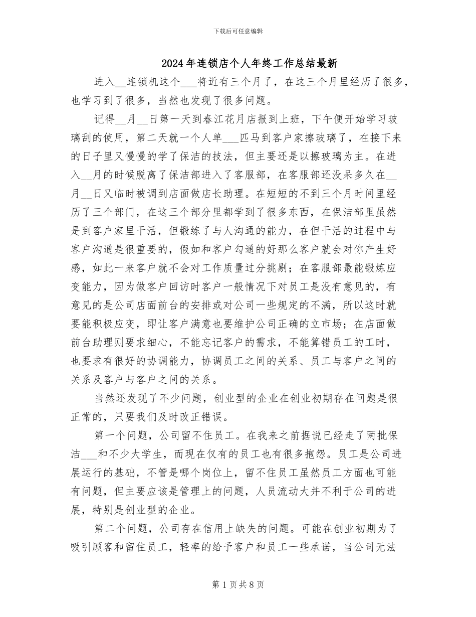 2024年连锁店个人年终工作总结最新_第1页