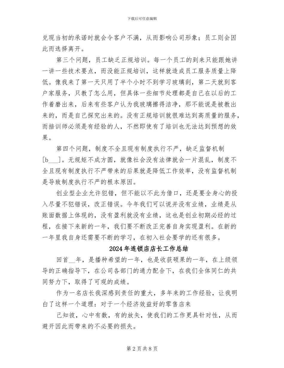 2024年连锁店个人年终工作总结最新_第2页