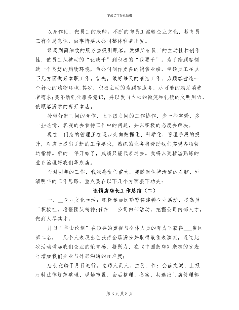 2024年连锁店个人年终工作总结最新_第3页