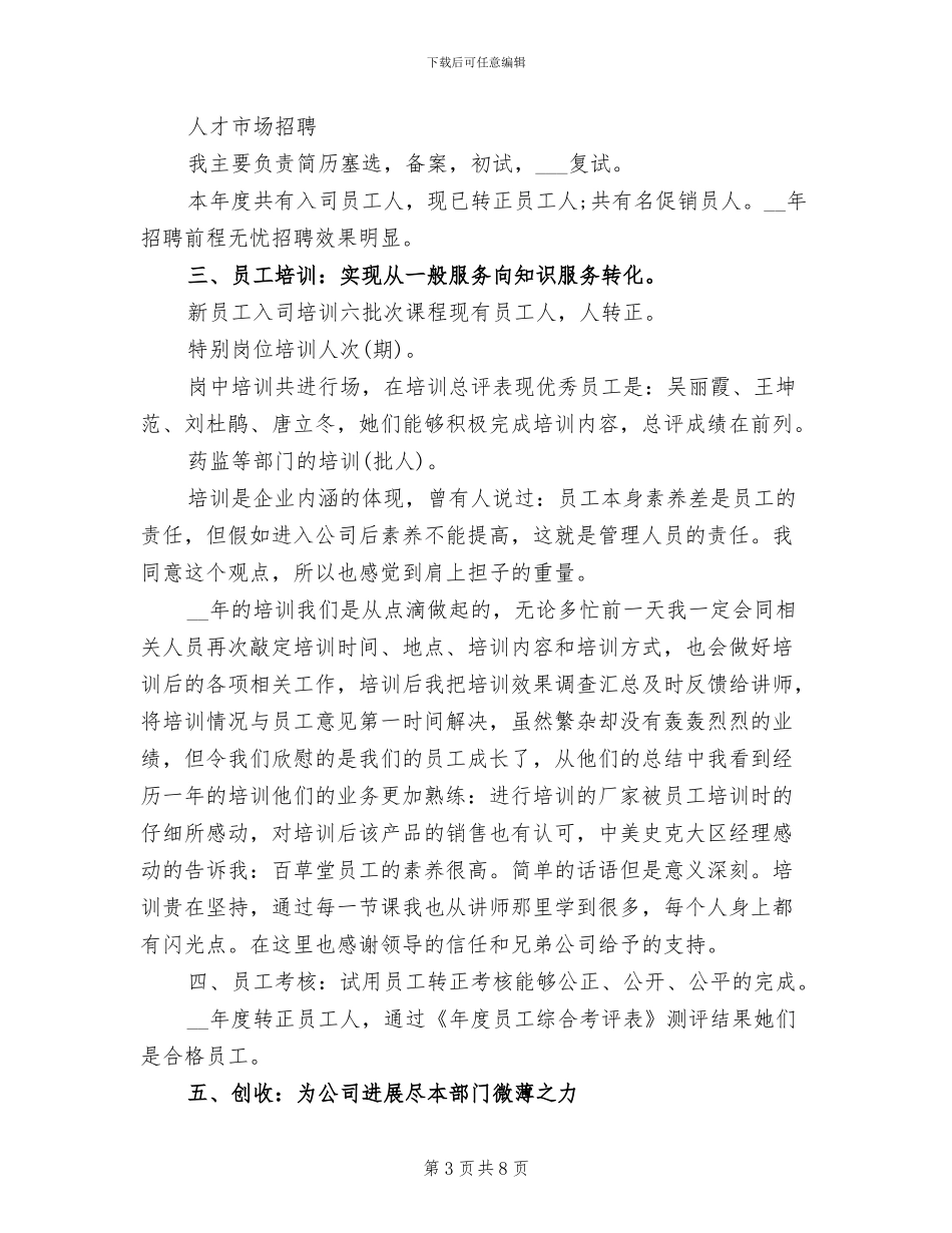 2024年连锁店店长工作总结_第3页