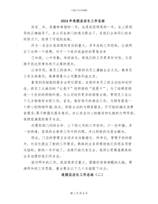 2024年连锁店店长工作总结