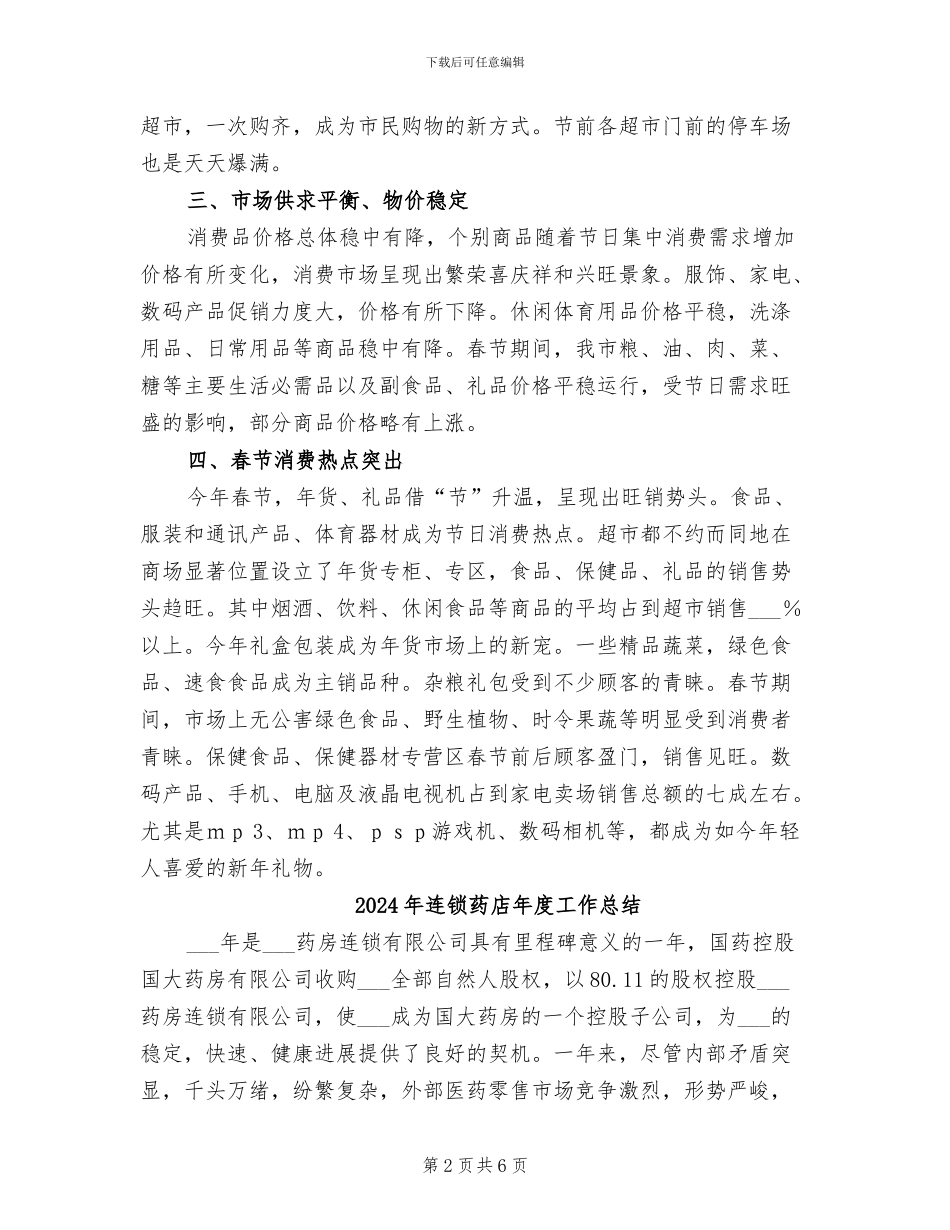 2024年连锁经营协会工作总结_第2页