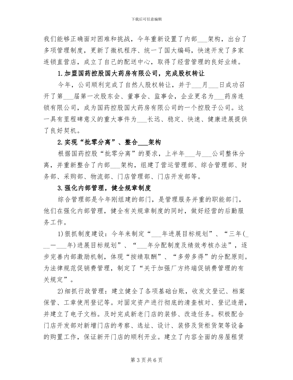 2024年连锁经营协会工作总结_第3页