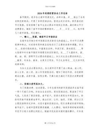 2024年连锁经营协会工作总结