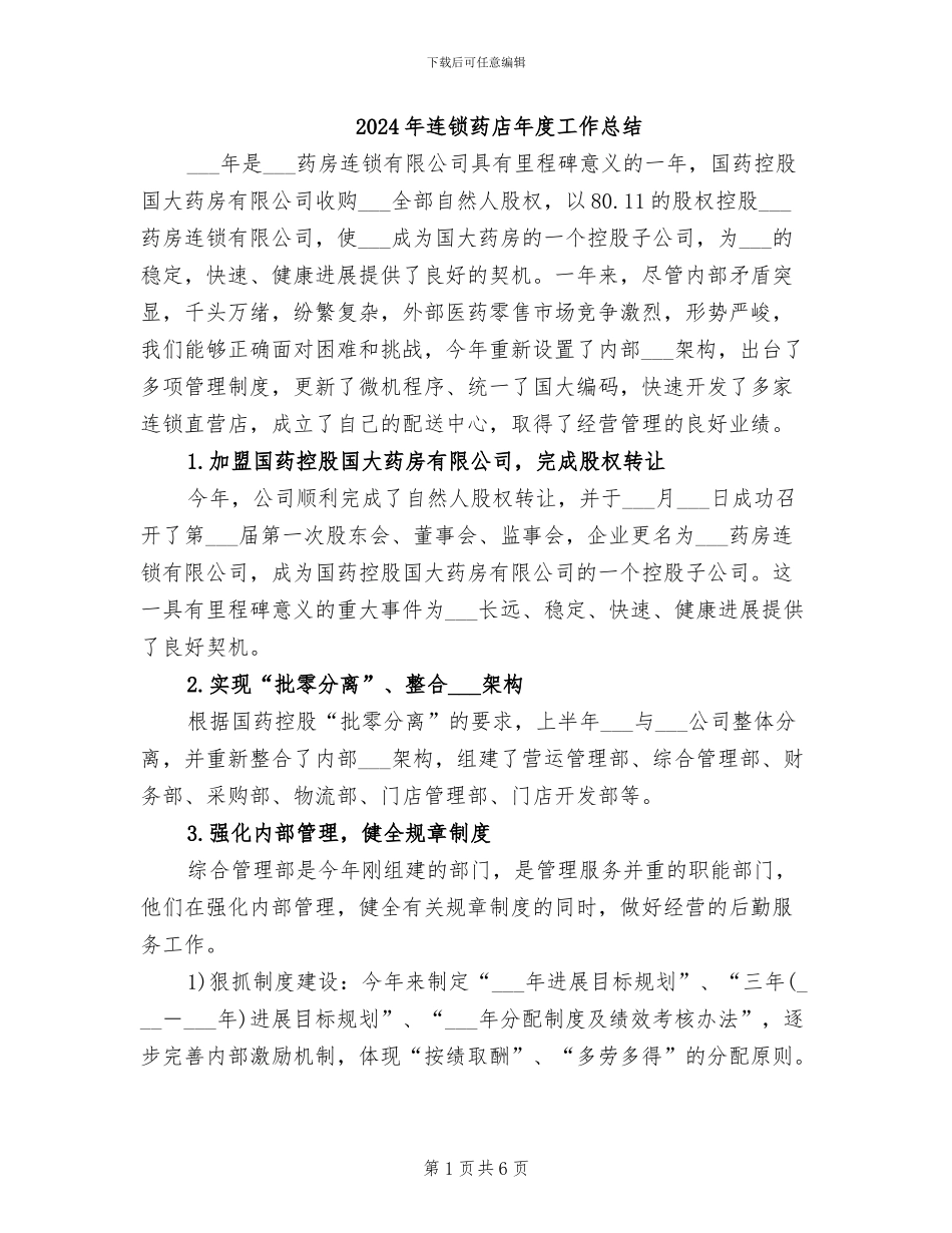 2024年连锁药店年度工作总结_第1页