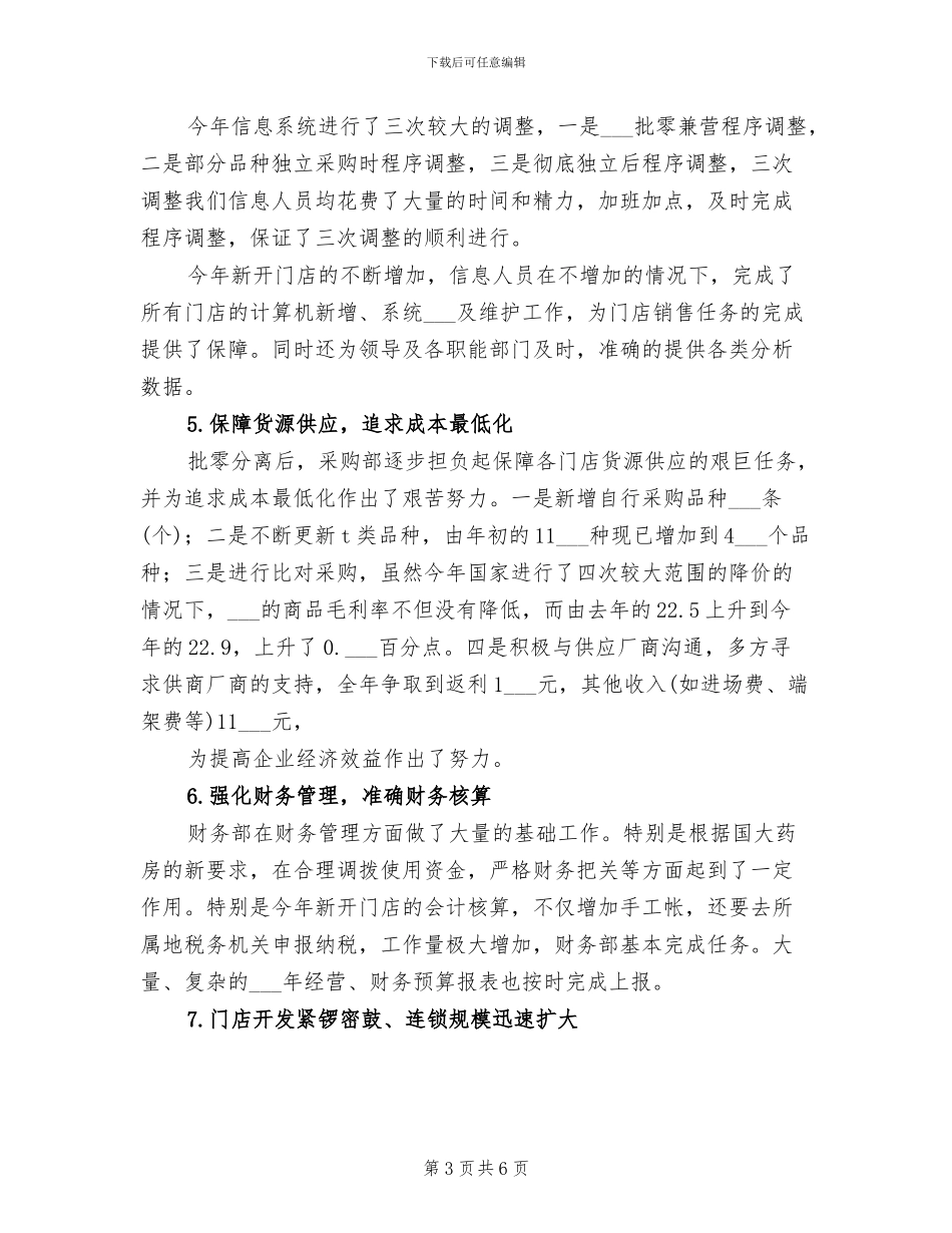 2024年连锁药店年度工作总结_第3页