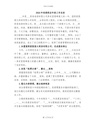 2024年连锁药店年度工作总结