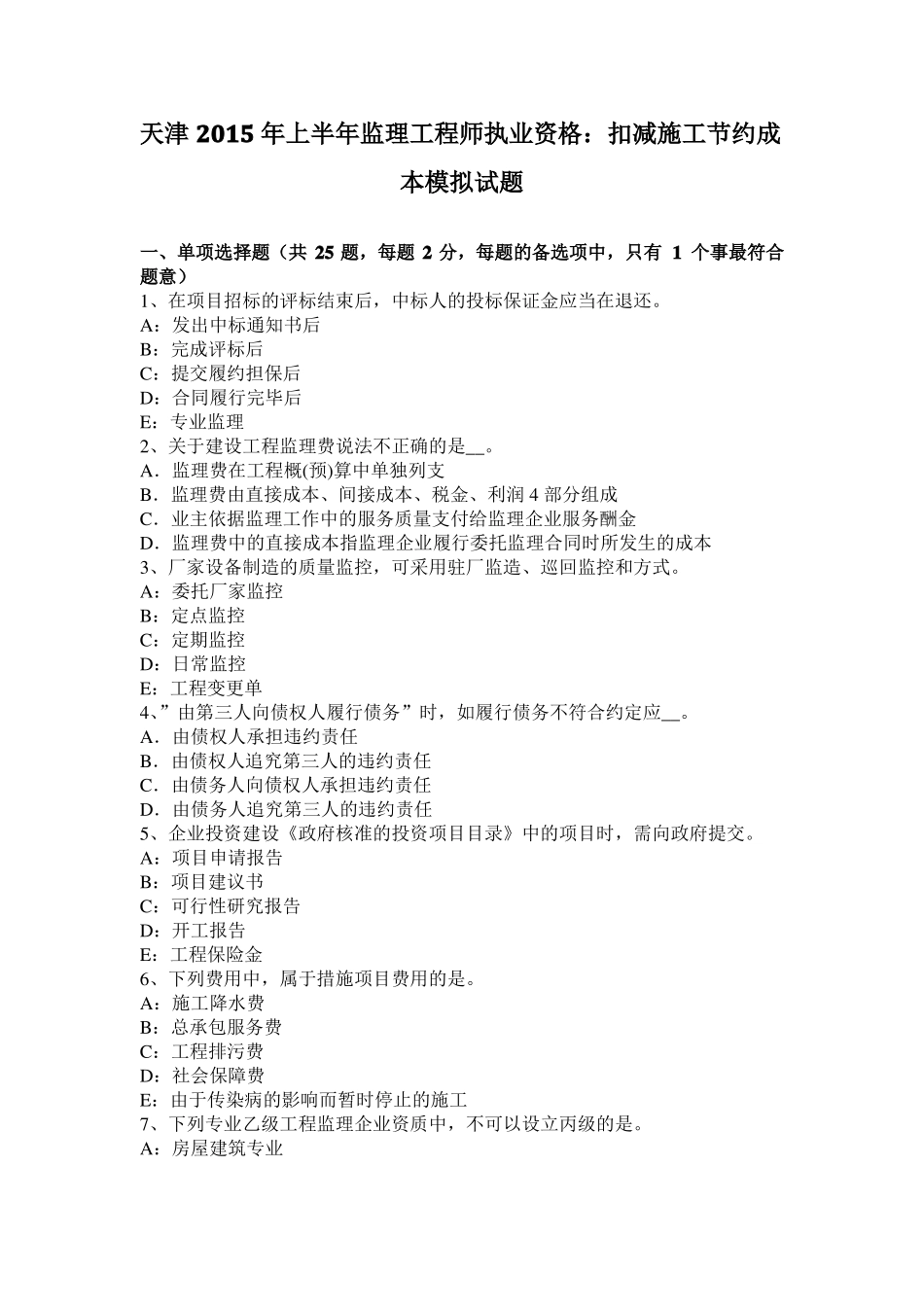 天津2015年上半年监理工程师执业资格：扣减施工节约成本模拟试题_第1页