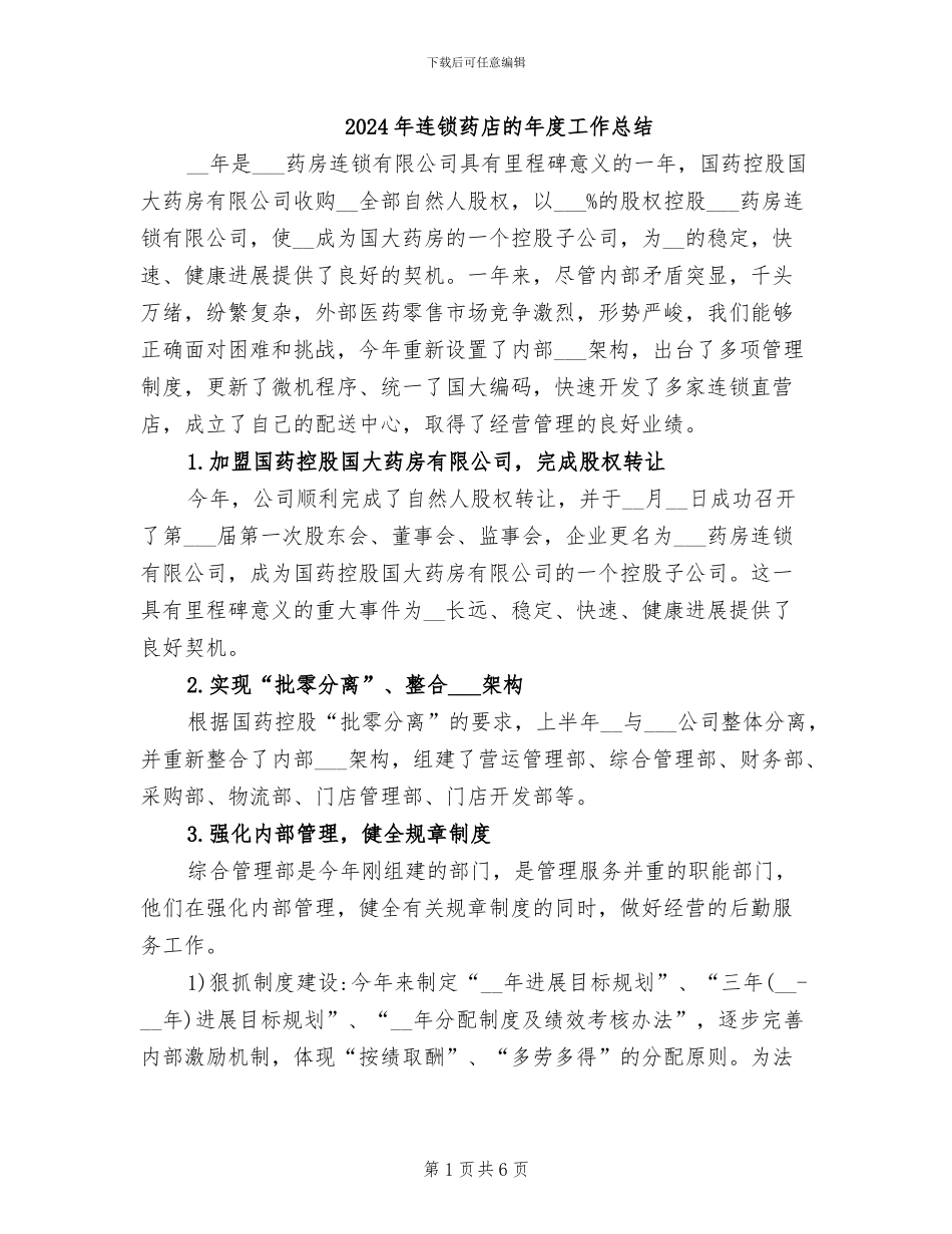 2024年连锁药店的年度工作总结_第1页