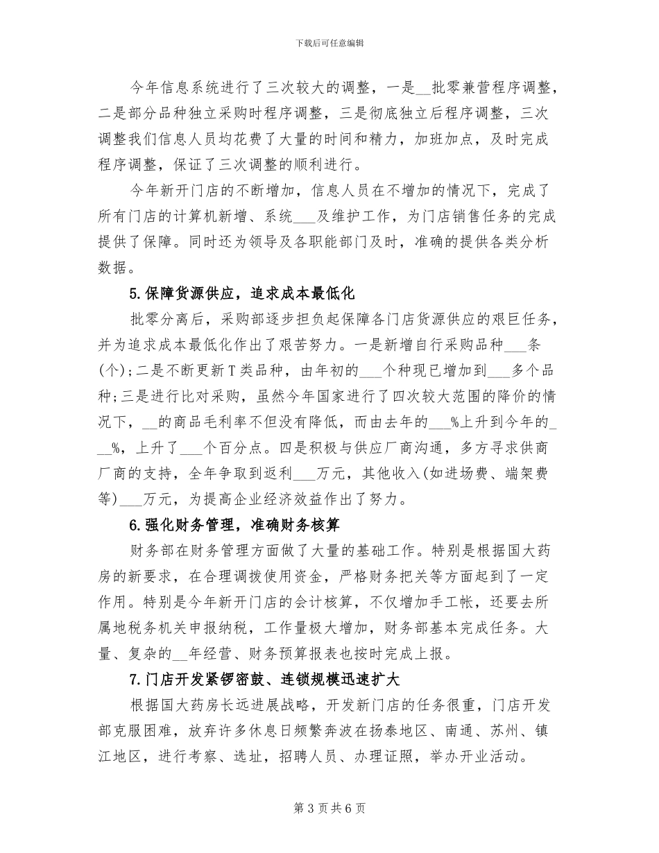 2024年连锁药店的年度工作总结_第3页