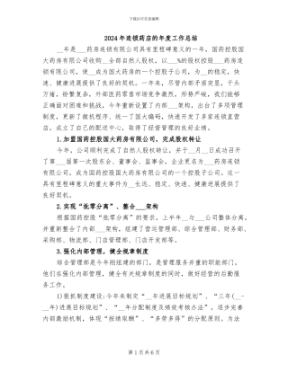 2024年连锁药店的年度工作总结