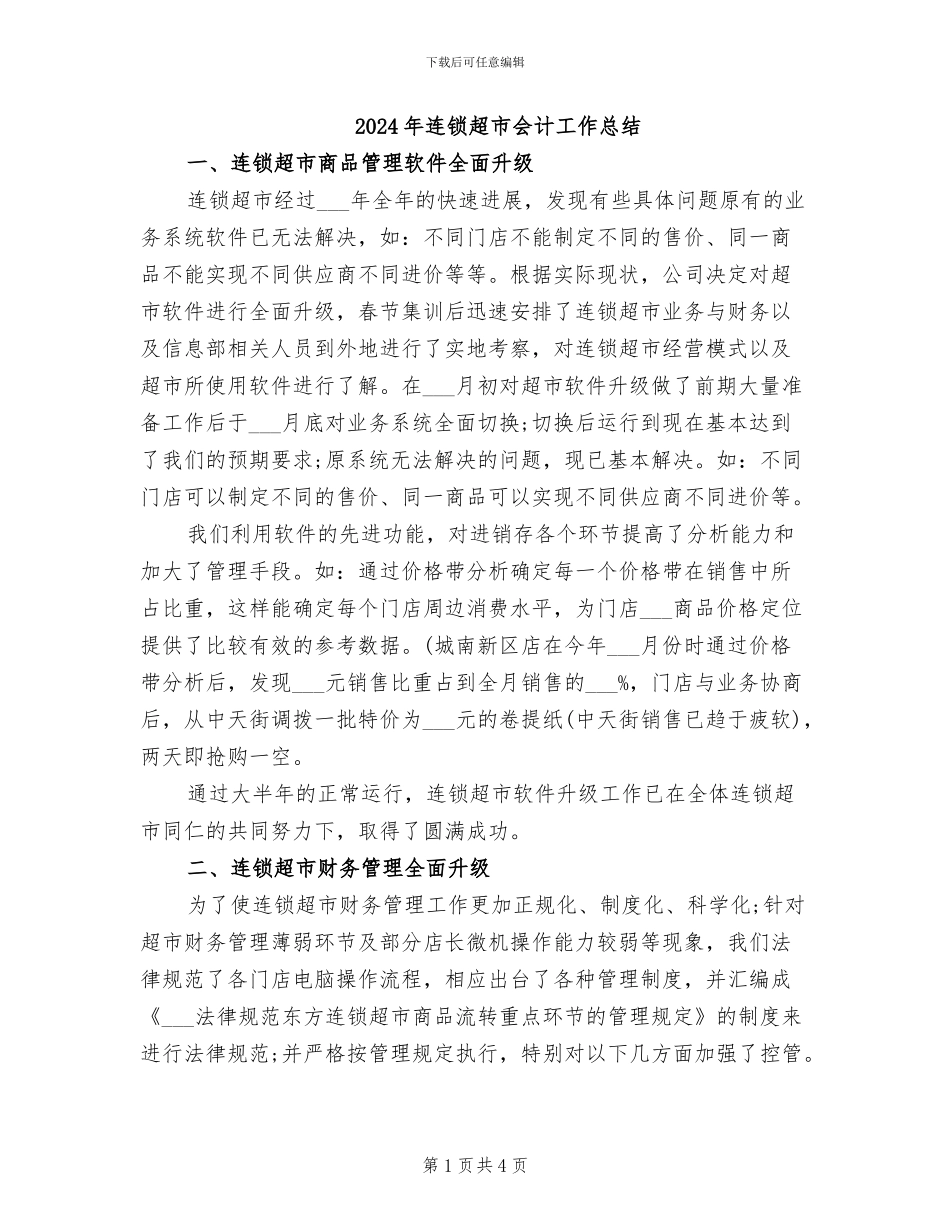 2024年连锁超市会计工作总结_第1页