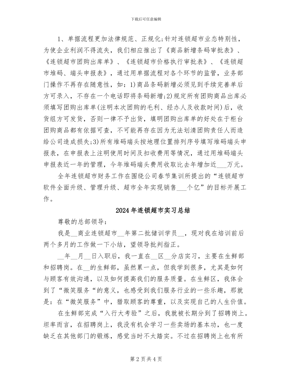 2024年连锁超市会计工作总结_第2页