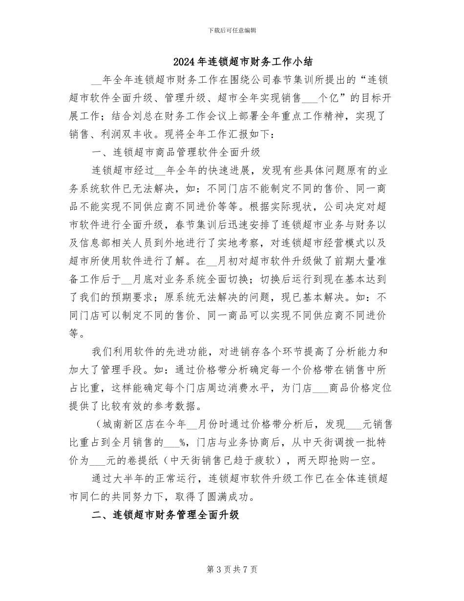 2024年连锁超市实习总结_第3页