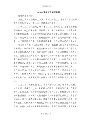 2024年连锁超市实习总结