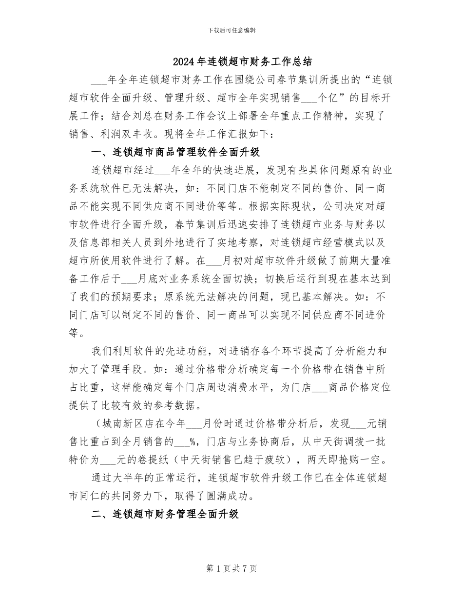 2024年连锁超市财务工作总结_第1页
