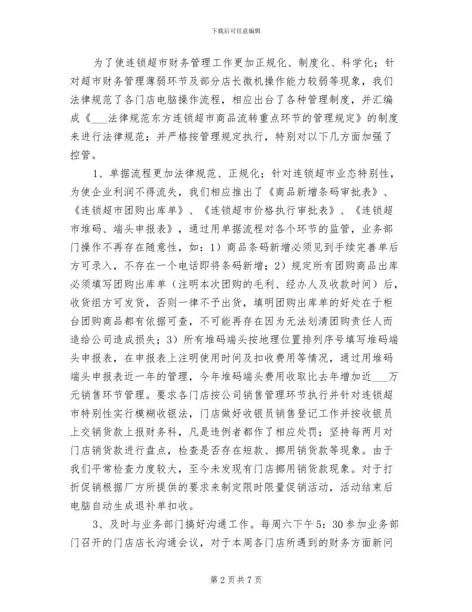 2024年连锁超市财务工作总结_第2页